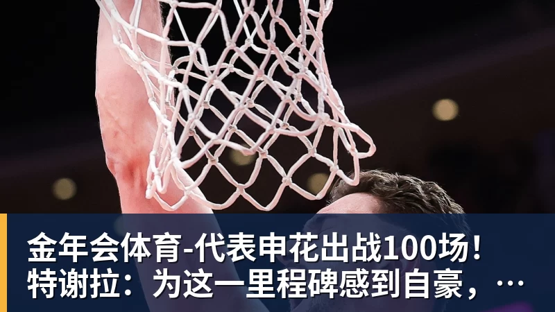 金年会体育代表申花出战100场！特谢拉：为这一里程碑感到自豪，感谢俱乐部