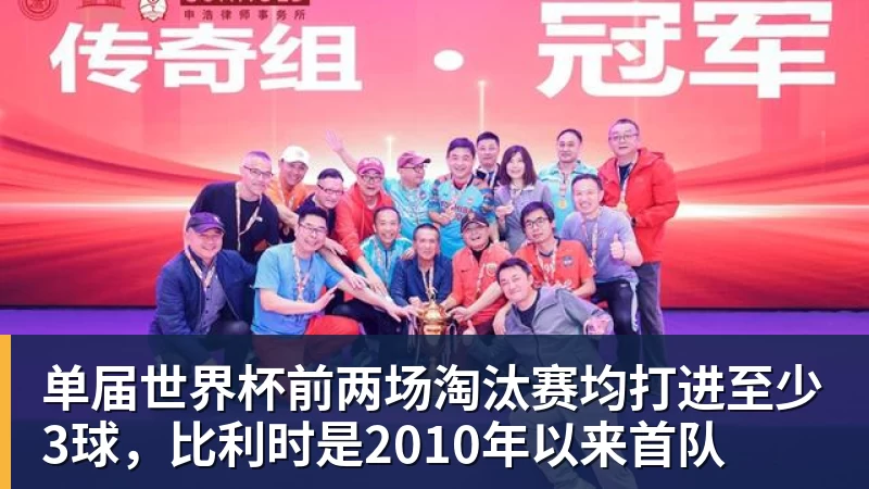 金年会体育单届世界杯前两场淘汰赛均打进至少3球，比利时是2010年以来首队