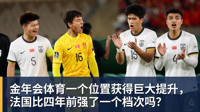 金年会体育一个位置获得巨大提升，法国比四年前强了一个档次吗？