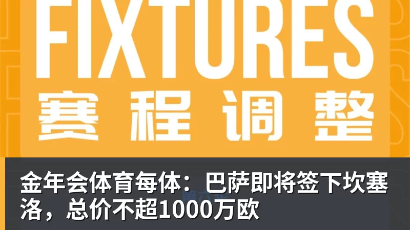 金年会体育每体：巴萨即将签下坎塞洛，总价不超1000万欧