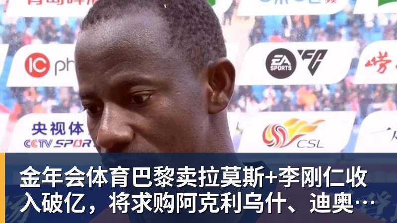 金年会体育巴黎卖拉莫斯+李刚仁收入破亿，将求购阿克利乌什、迪奥曼德