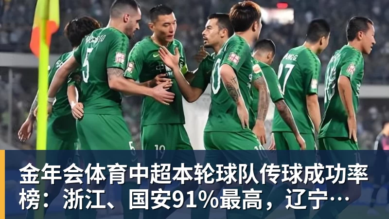 金年会体育中超本轮球队传球成功率榜：浙江、国安91%最高，辽宁铁人88%第三