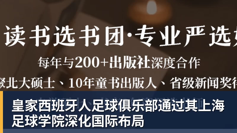 金年会体育皇家西班牙人足球俱乐部通过其上海足球学院深化国际布局