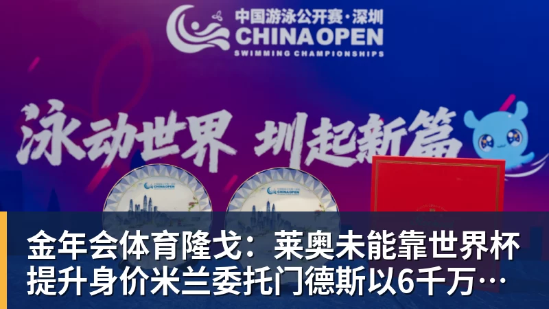 金年会体育隆戈：莱奥未能靠世界杯提升身价米兰委托门德斯以6千万欧卖掉他
