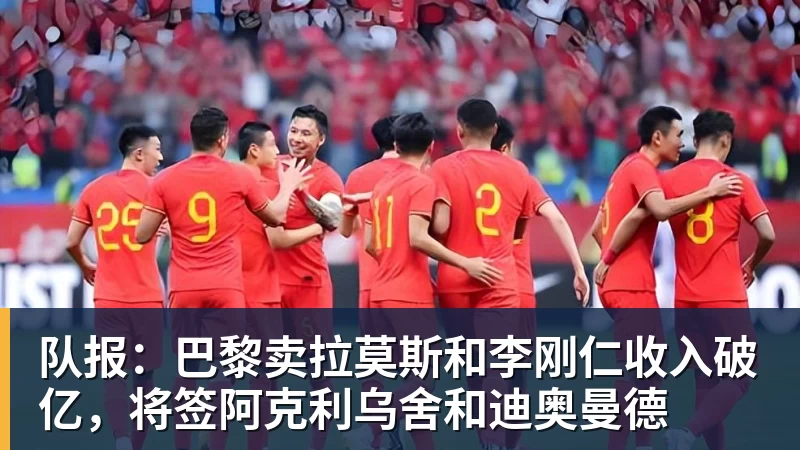 队报：巴黎卖拉莫斯和李刚仁收入破亿，将签阿克利乌舍和迪奥曼德