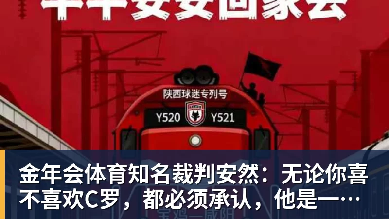 金年会体育知名裁判安然：无论你喜不喜欢C罗，都必须承认，他是一代楷模