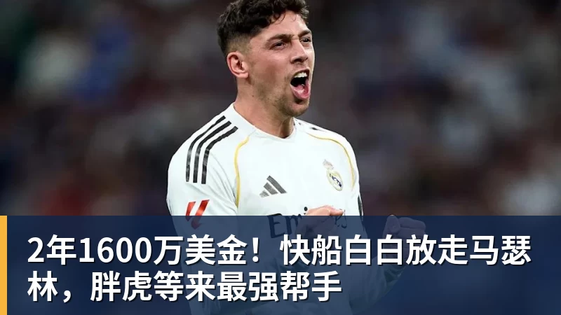 2年1600万美金！快船白白放走马瑟林，胖虎等来最强帮手