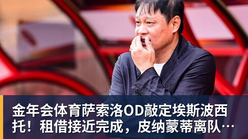 金年会体育萨索洛OD敲定埃斯波西托！租借接近完成，皮纳蒙蒂离队后锋线迎来新援