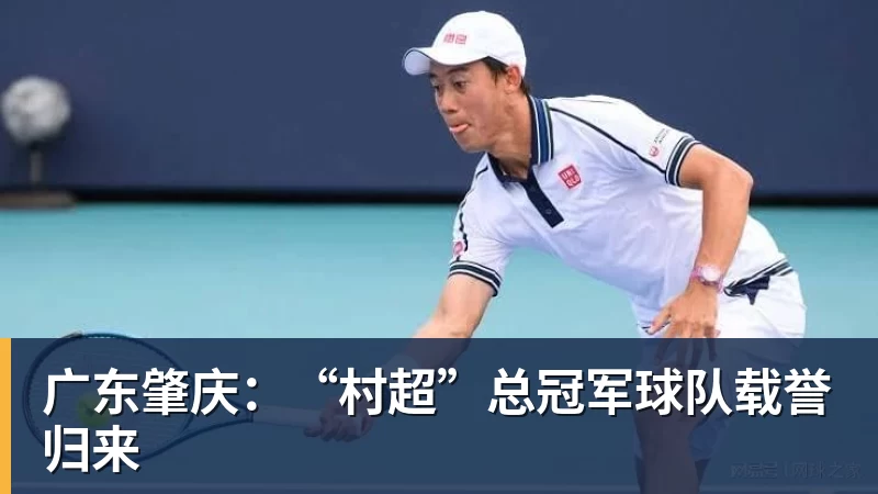 广东肇庆：“村超”总冠军球队载誉归来
