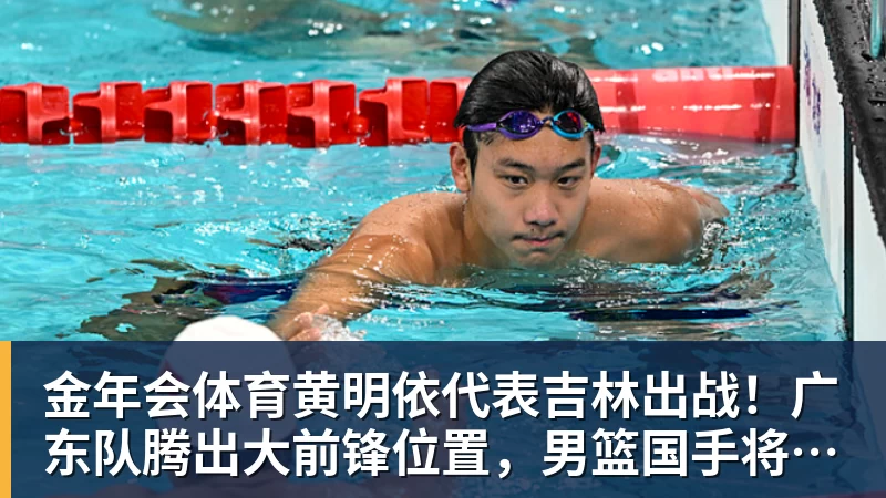 金年会体育黄明依代表吉林出战！广东队腾出大前锋位置，男篮国手将加盟？