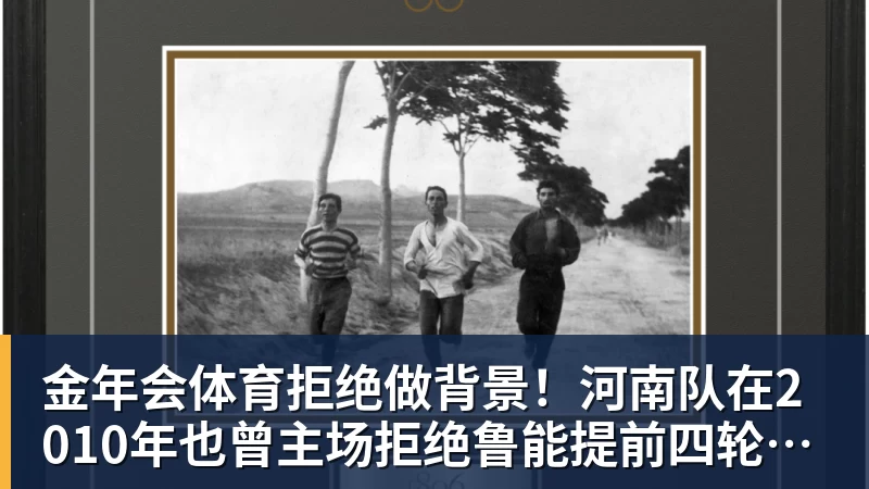 金年会体育拒绝做背景!河南队在2010年也曾主场拒绝鲁能提前四轮夺冠