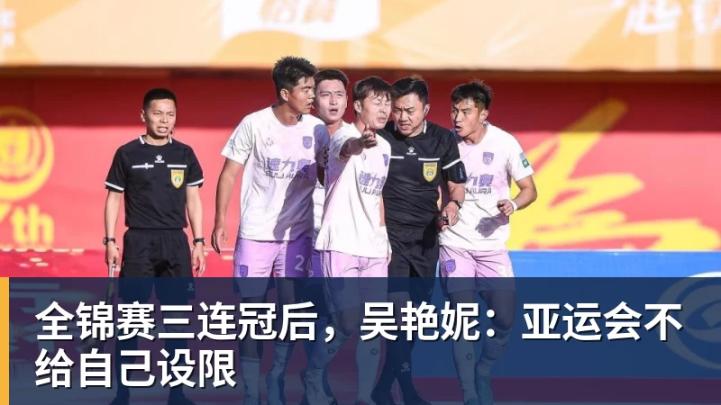 全锦赛三连冠后，吴艳妮：亚运会不给自己设限