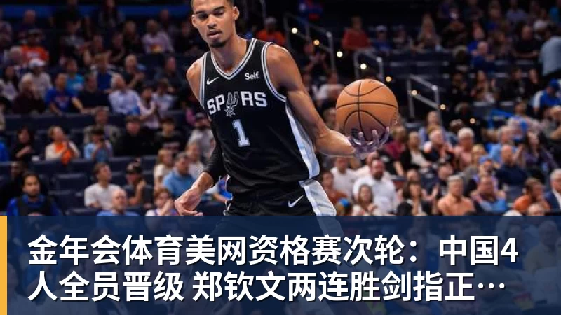金年会体育美网资格赛次轮：中国4人全员晋级 郑钦文两连胜剑指正赛席位