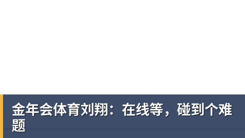 金年会体育刘翔：在线等，碰到个难题