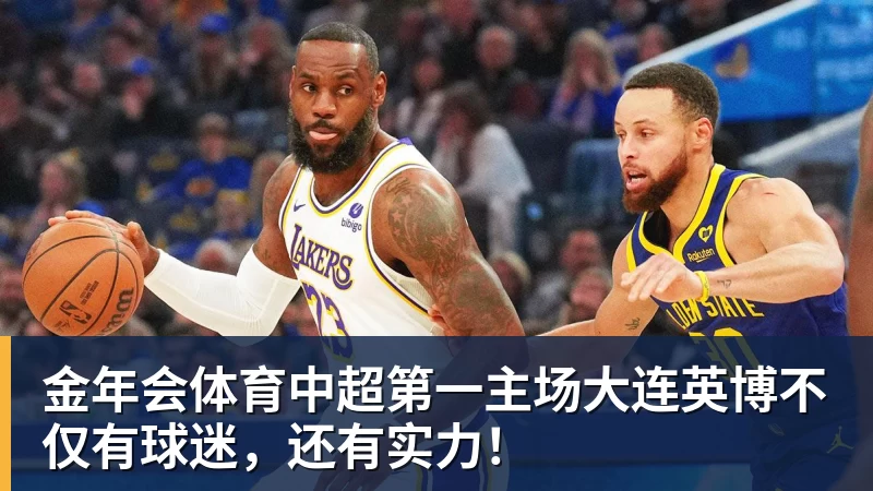 金年会体育中超第一主场大连英博不仅有球迷，还有实力！