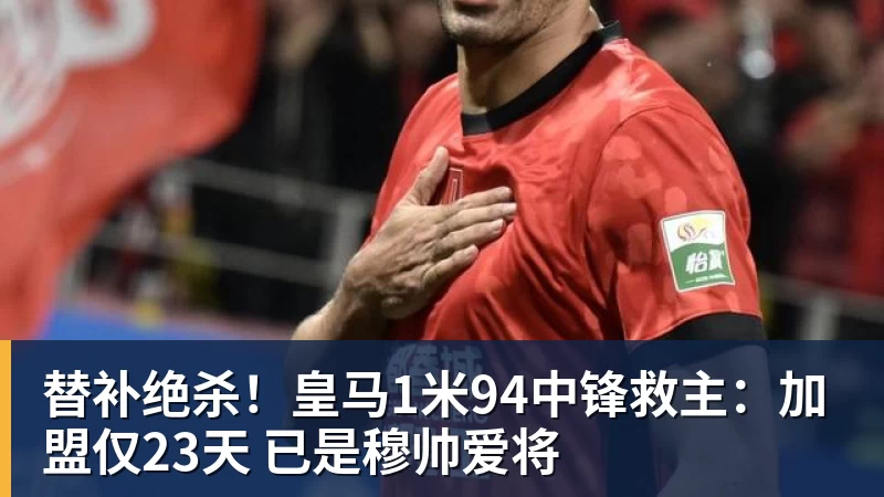 替补绝杀!皇马1米94中锋救主:加盟仅23天 已是穆帅爱将