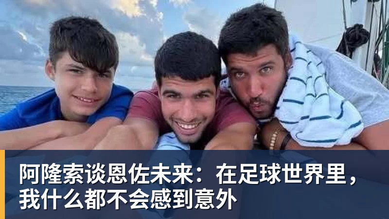 阿隆索谈恩佐未来:在足球世界里,我什么都不会感到意外