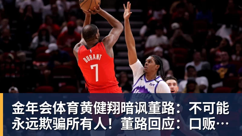 金年会体育黄健翔暗讽董路:不可能永远欺骗所有人!董路回应:口贩子 可笑
