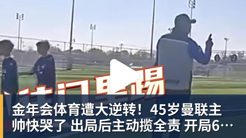 金年会体育遭大逆转！45岁曼联主帅快哭了 出局后主动揽全责 开局6场3负神奇不再