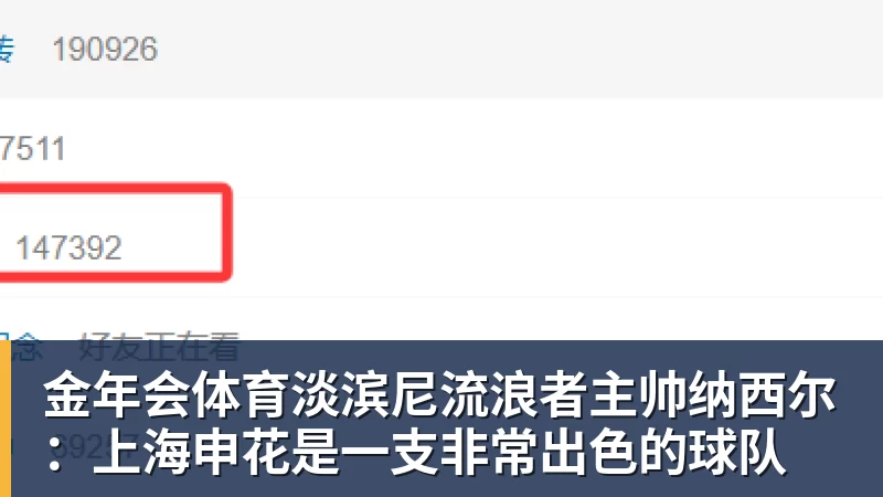 金年会体育淡滨尼流浪者主帅纳西尔：上海申花是一支非常出色的球队