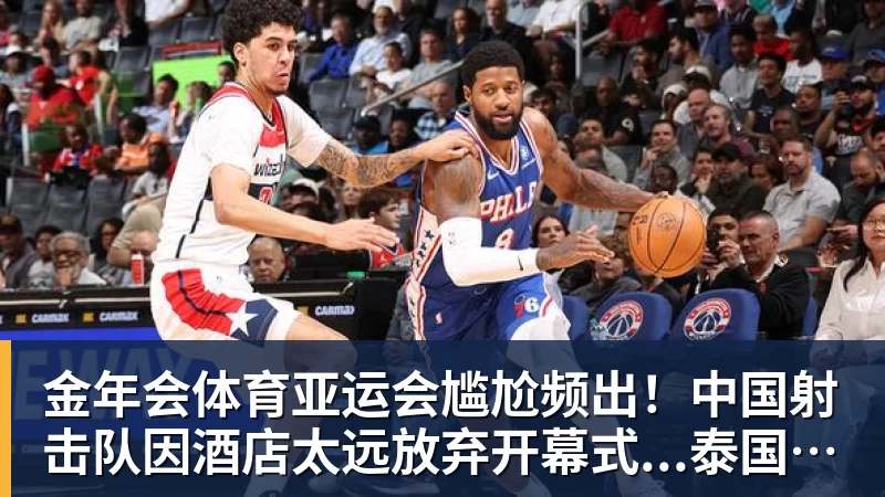 金年会体育亚运会尴尬频出！中国射击队因酒店太远放弃开幕式...泰国运动员吐槽吃不饱；韩国运动员发文“救救我们”